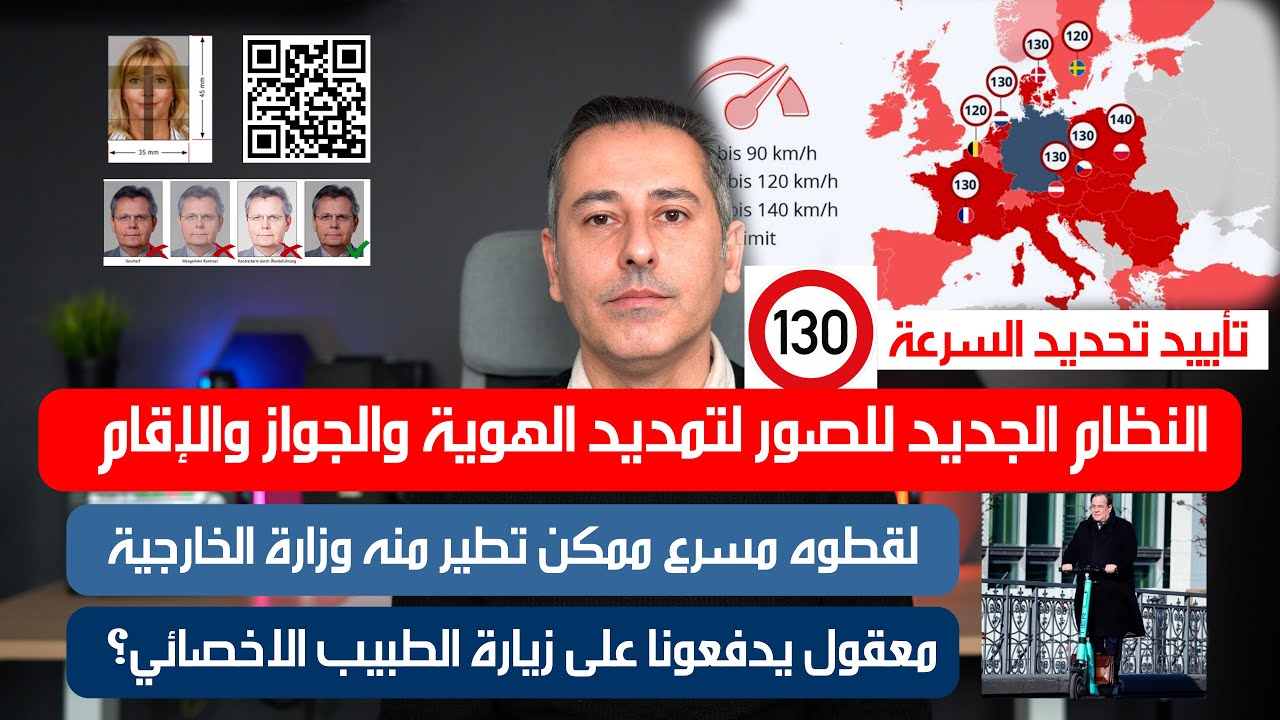 أهم أخبار ألمانيا || إلغاء الصور المطبوعة عند تمديد الهوية والجواز والإقامة