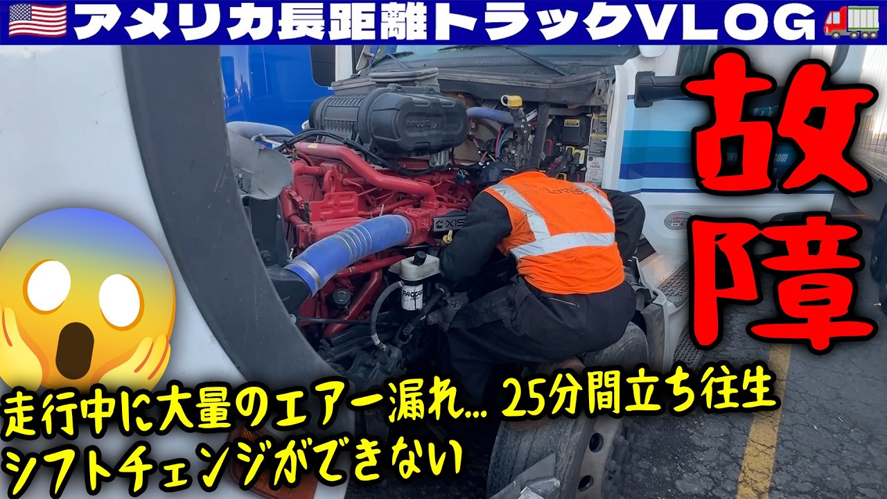 【故障】走行中に大量のエアー漏れ！なんとかパーキングに駆け込むも通路で立ち往生！シフトチェンジができない！なんと他のトラックも【後編】2025年12月18日 | 🇺🇸アメリカ長距離トラックVLOG🚚