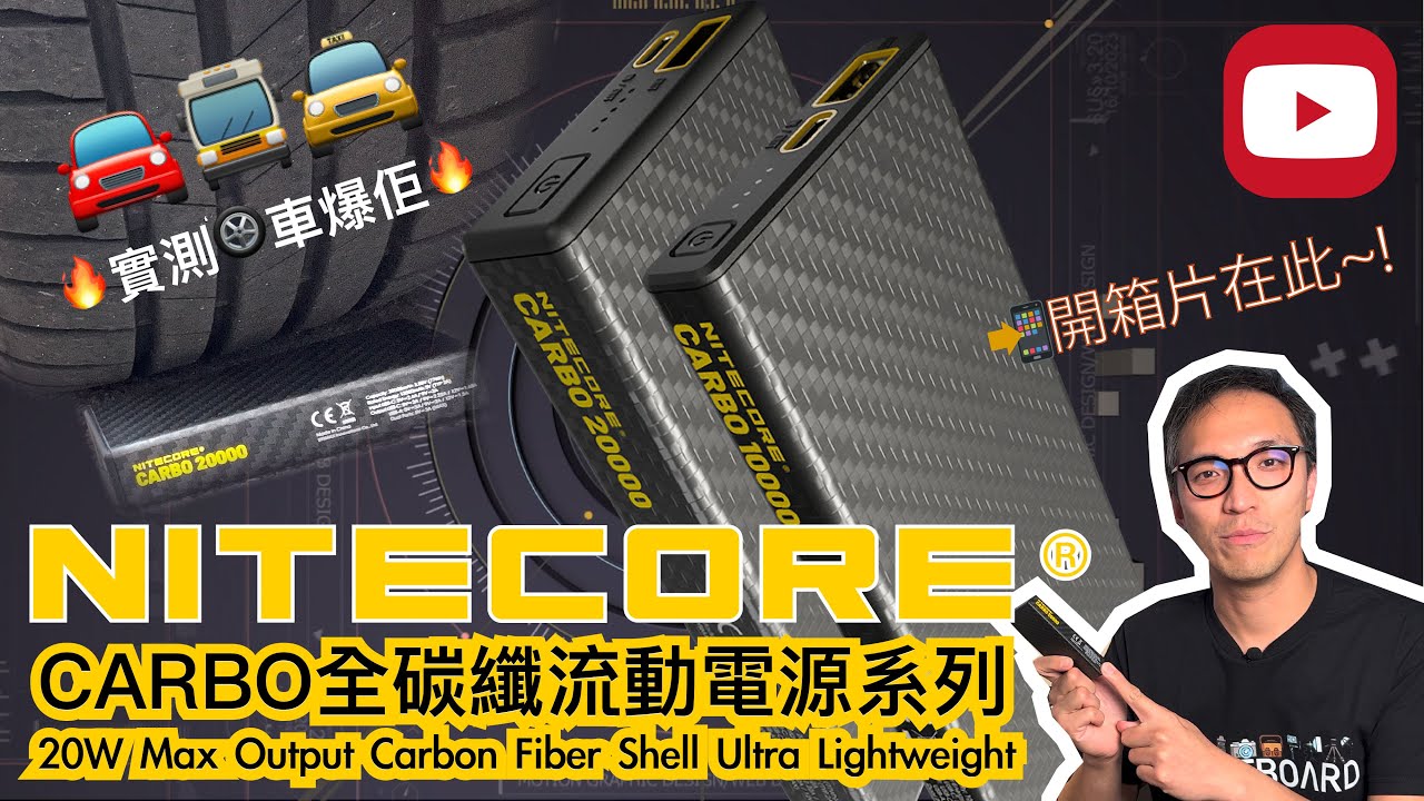 🔥全新Nitecore CARBO碳纖🔋充電器系列