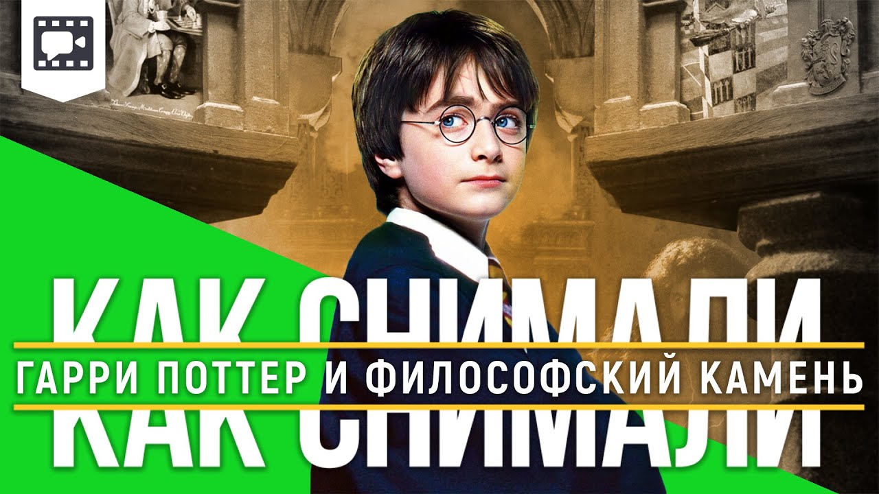 Как снимали «Гарри Поттер и Философский камень»