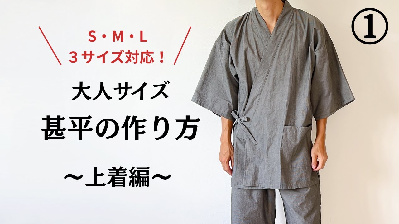 【型紙なしで作る】大人サイズの甚平の作り方①～上着編～  / S・M・Lサイズ