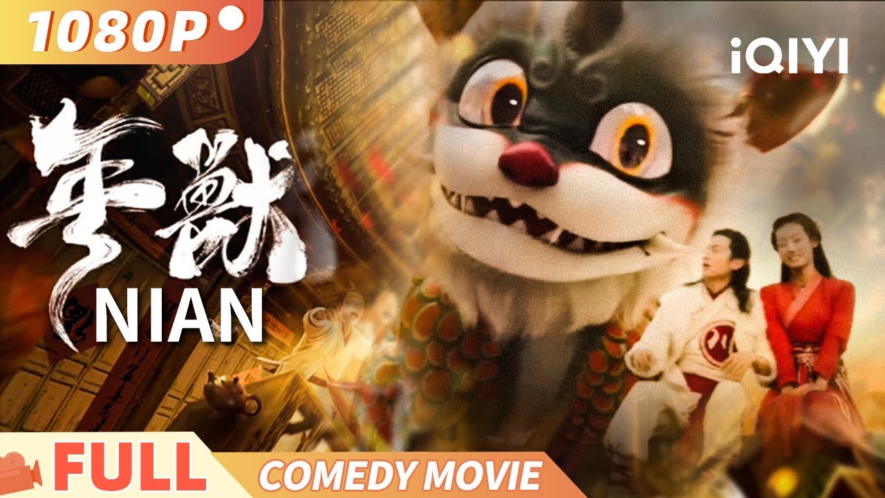 【年兽】传家宝失落！舞狮少年罗川逆袭与鼠仙阿细护家宝，重振胡家庄春节气象 Multi Sub |俠影劇場