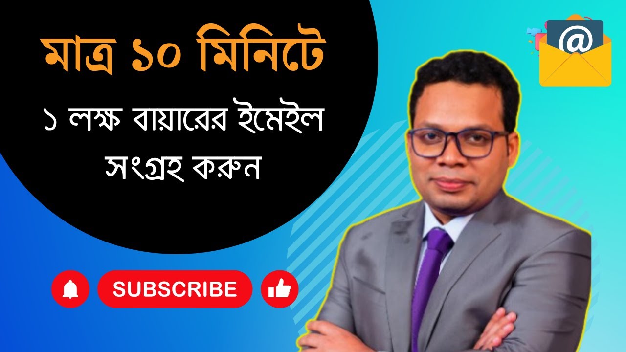 মাত্র ১০ মিনিটে ১ লক্ষ বায়ারের ইমেইল সংগ্রহ করুন || Email List Building  Bangla Tutorial 2024 ||