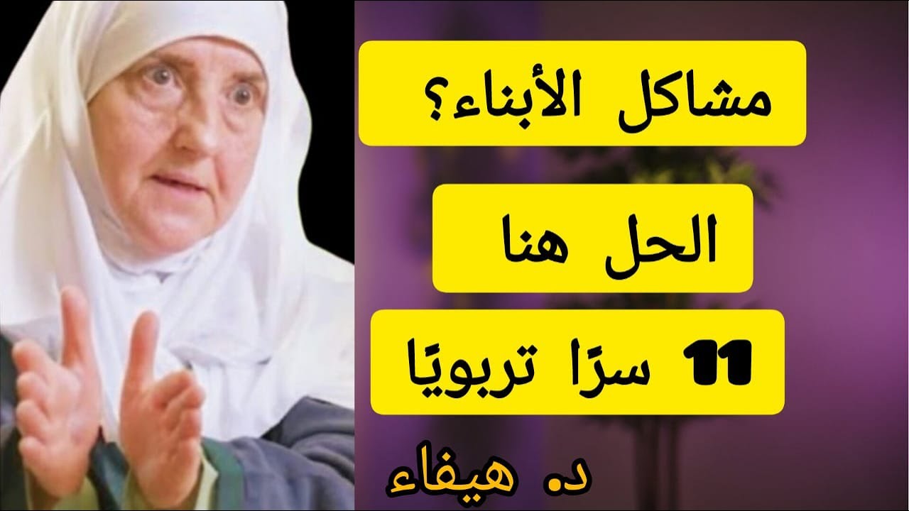 لا تشتكي من أولادك , 11 نصائح لتربية أولادك في هذا الزمان الصعب,,  د. هيفاء