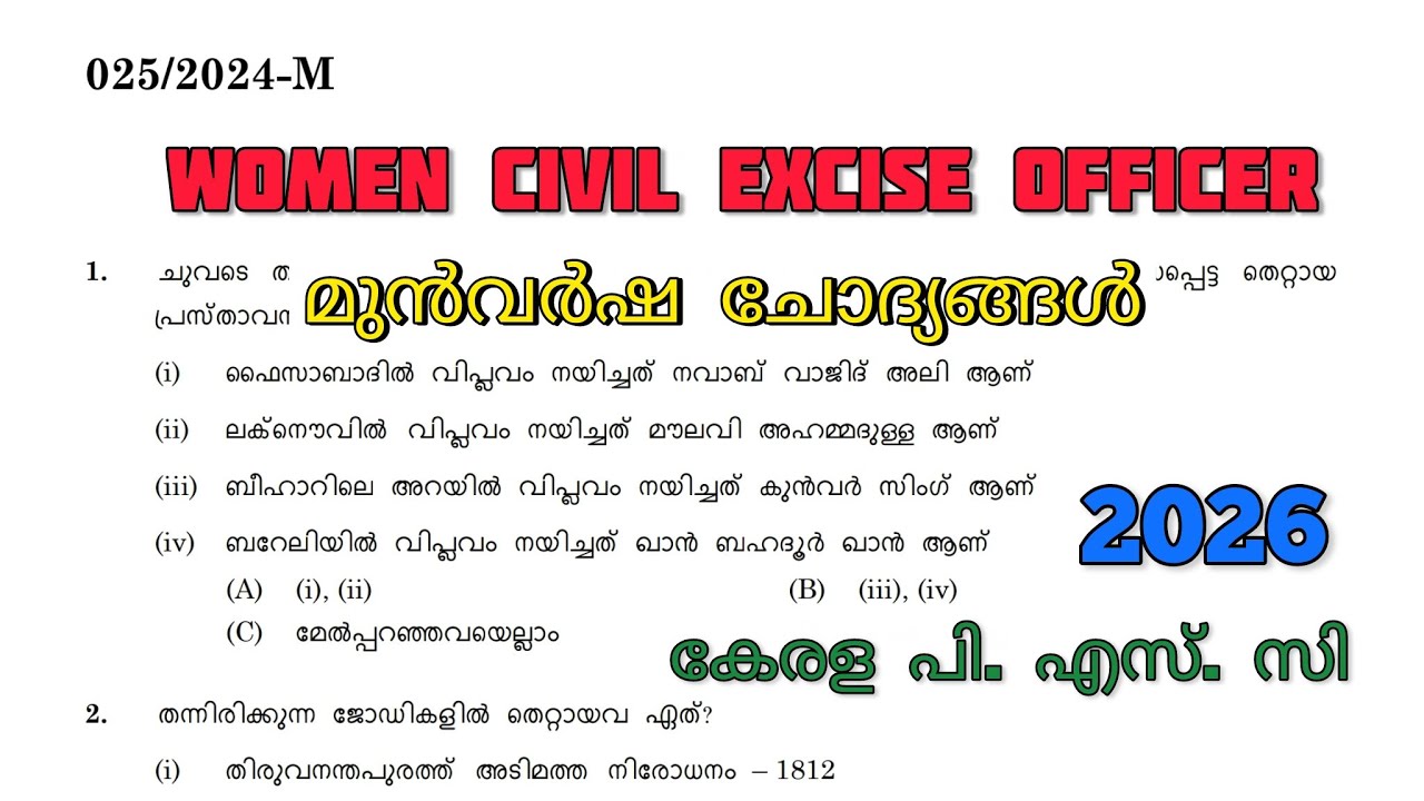 KERALA PSC -ശനിയാഴ്ച പരീക്ഷ എഴുതുന്നവർ കണ്ടിരിക്കേണ്ട PYQ 🔥🔰 |