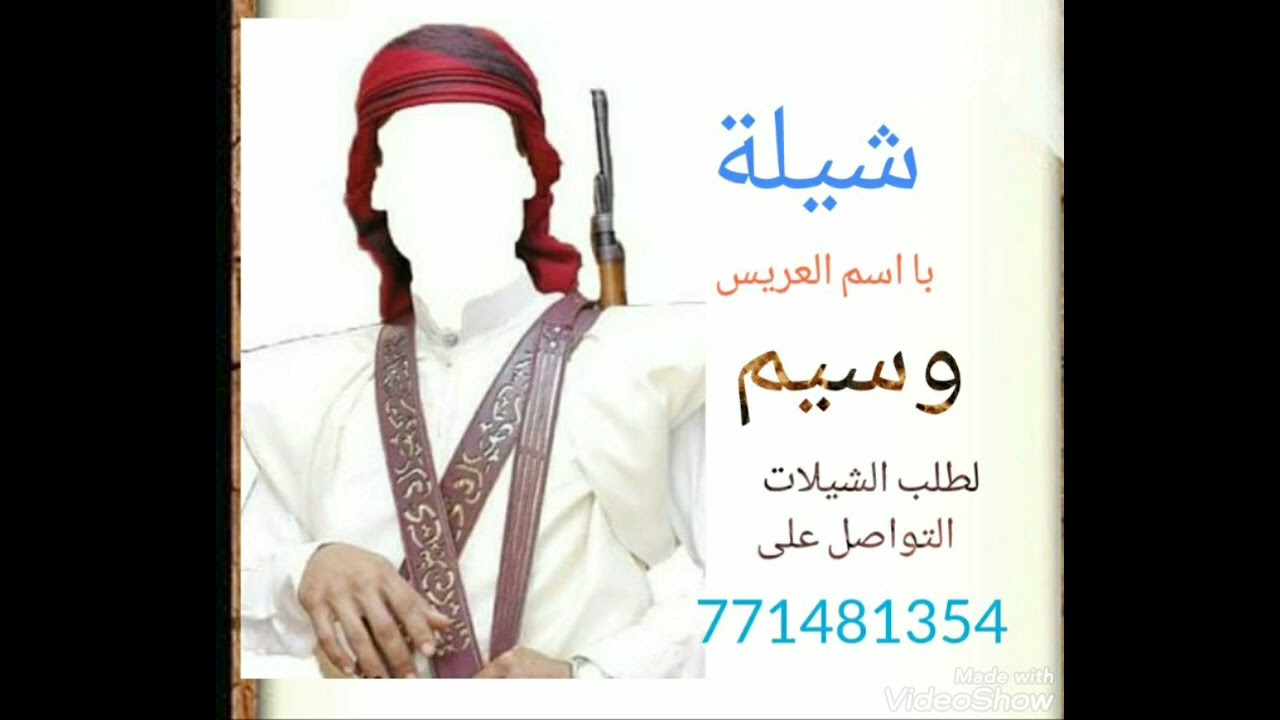 شيلة_ حصريه جديد / با اسم /  العريس   ( وسيم    )   /شيلة / روووعه __جديد/لتواصل 771481354