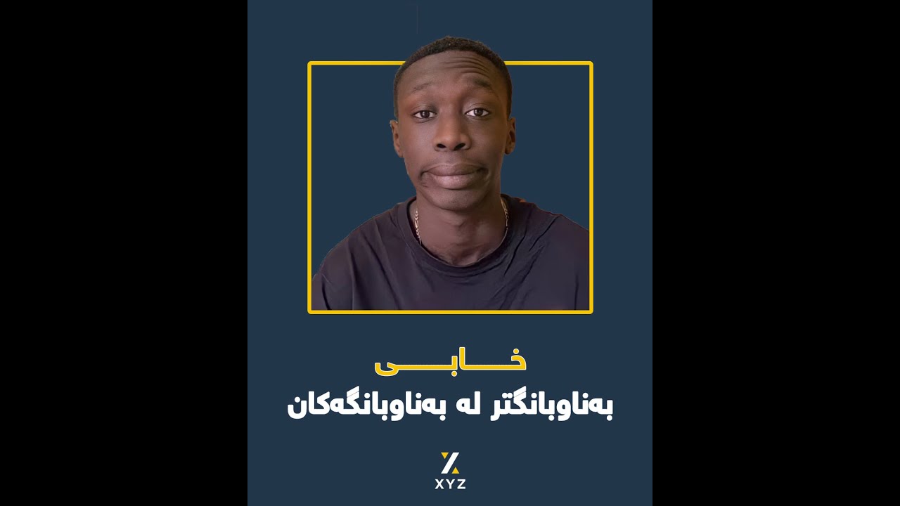 ئەو لاوەی توانی خەندە بخاتە سەر لێوی ملیۆنەها کەس