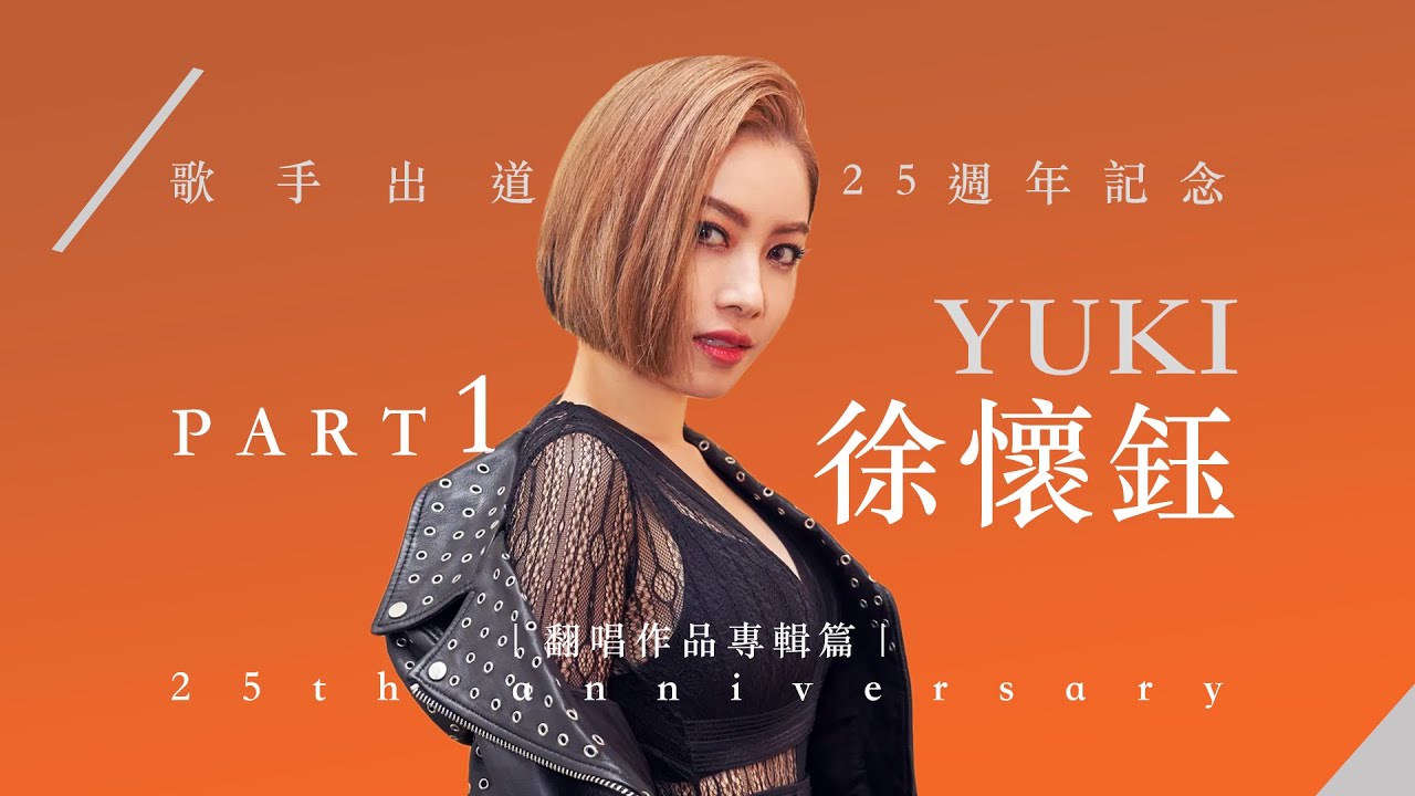 徐懷鈺Yuki - 不遜於原唱系列 盤點她翻唱的作品（專輯篇）上