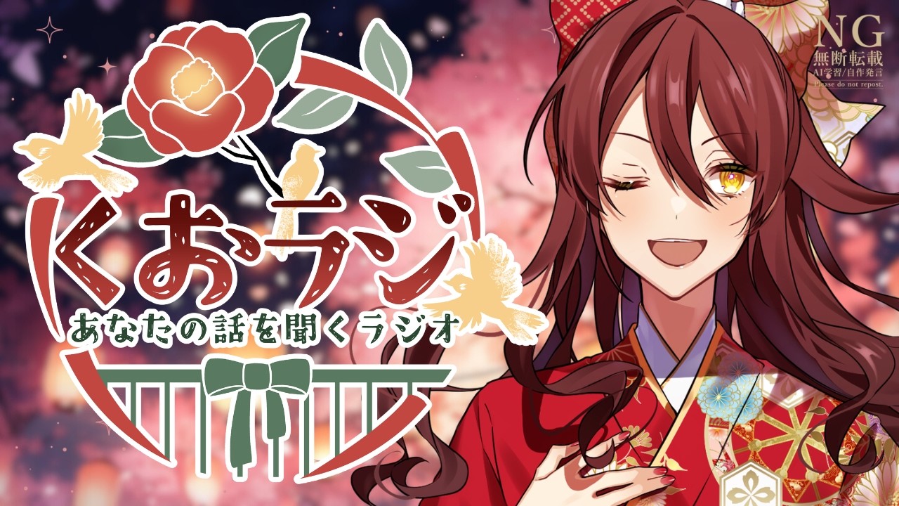 【#雑談 】初見さんも大歓迎❤あなたの話を聞くラジオ📻 #vtuber