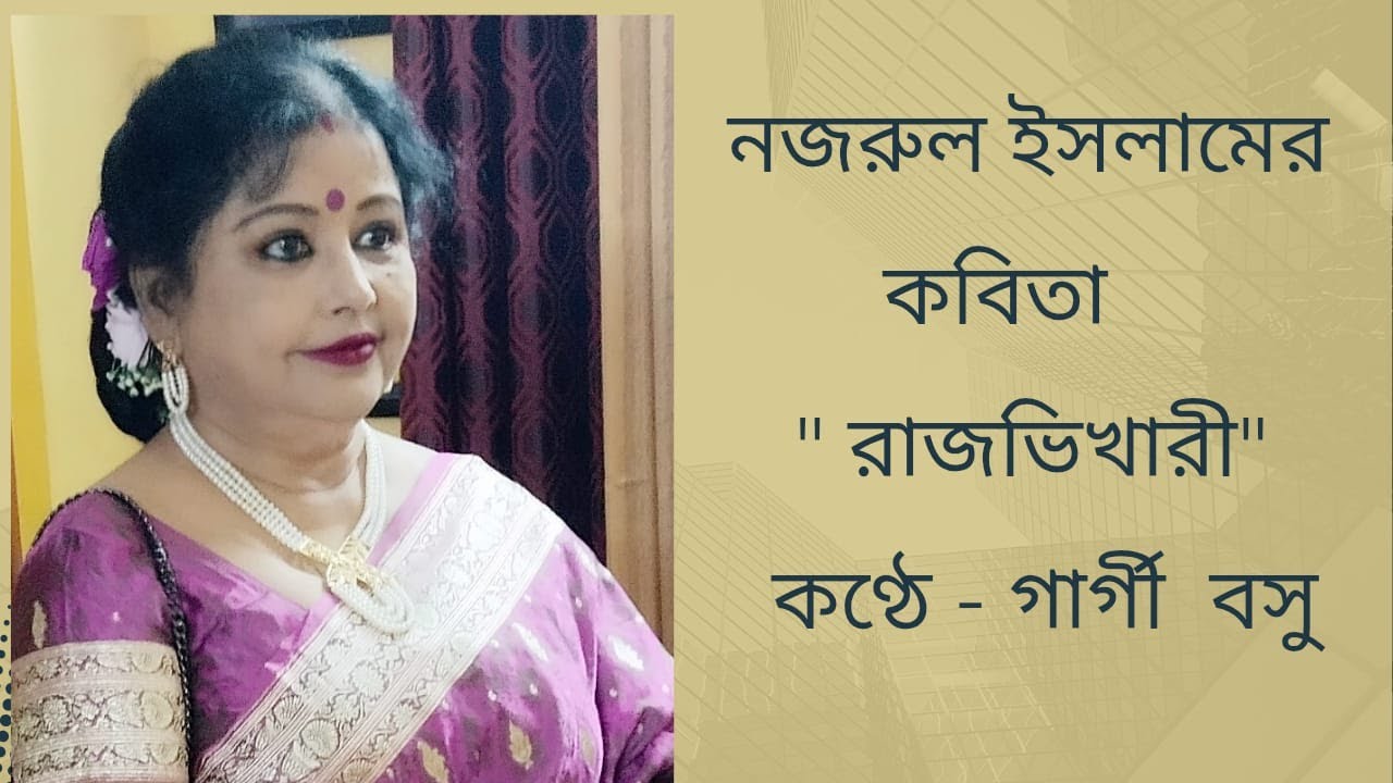কবিতার নাম - রাজভিখারী । কবি - কাজী নজরুল ইসলাম । কণ্ঠে - গার্গী বসু