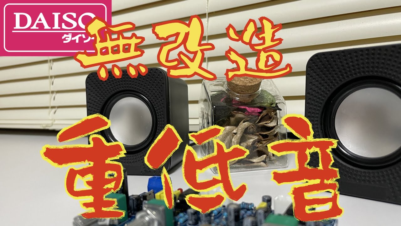 ダイソー300円スピーカーを無改造で重低音再生させる（2.1chプリアンプ作成）