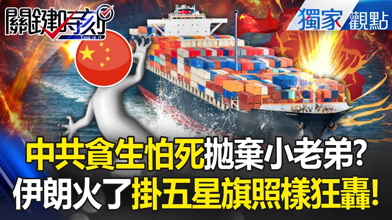 伊朗徹底心寒「支援中國千萬桶油」戰爭都不來救！？掛五星旗照樣狂轟「工人直接原地爆炸」！？ -【關鍵時刻】 張炤和