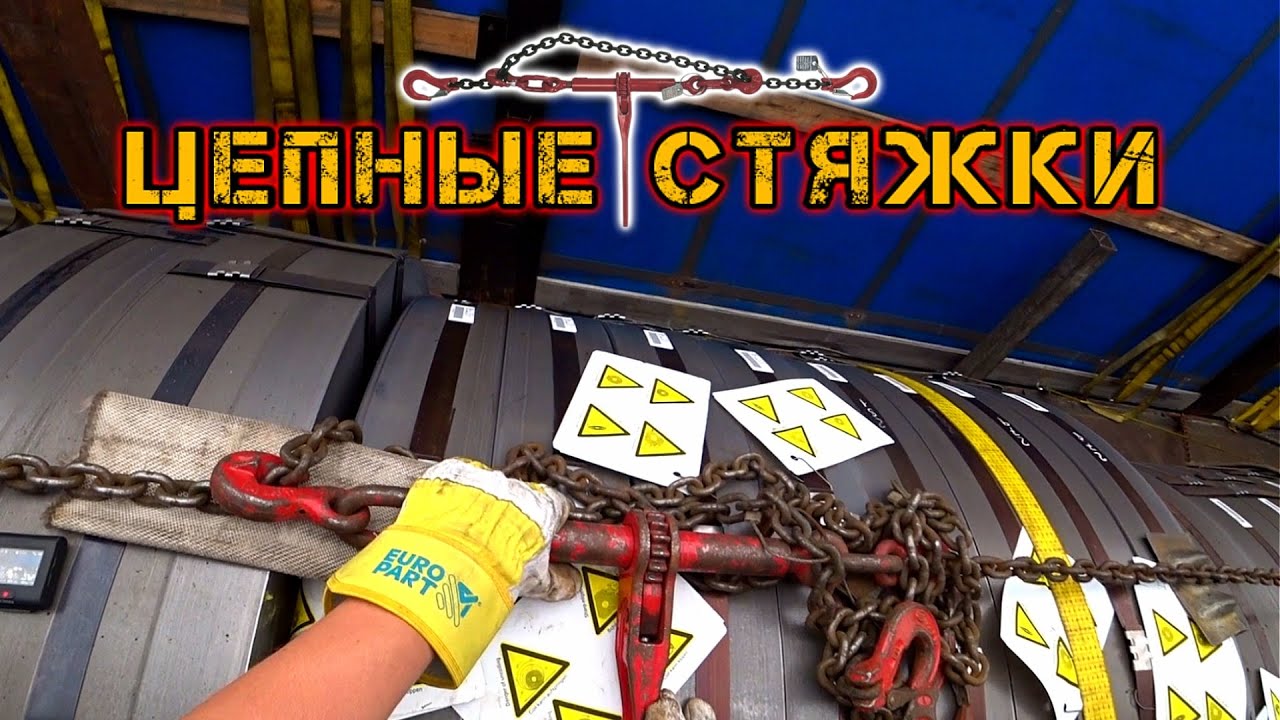 Цепные стяжки - Цепи |Как пользоваться? |Как крепить груз?