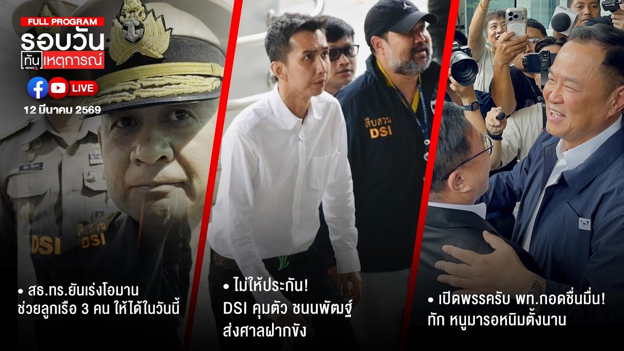 รอบวันทันเหตุการณ์ 12-03-69