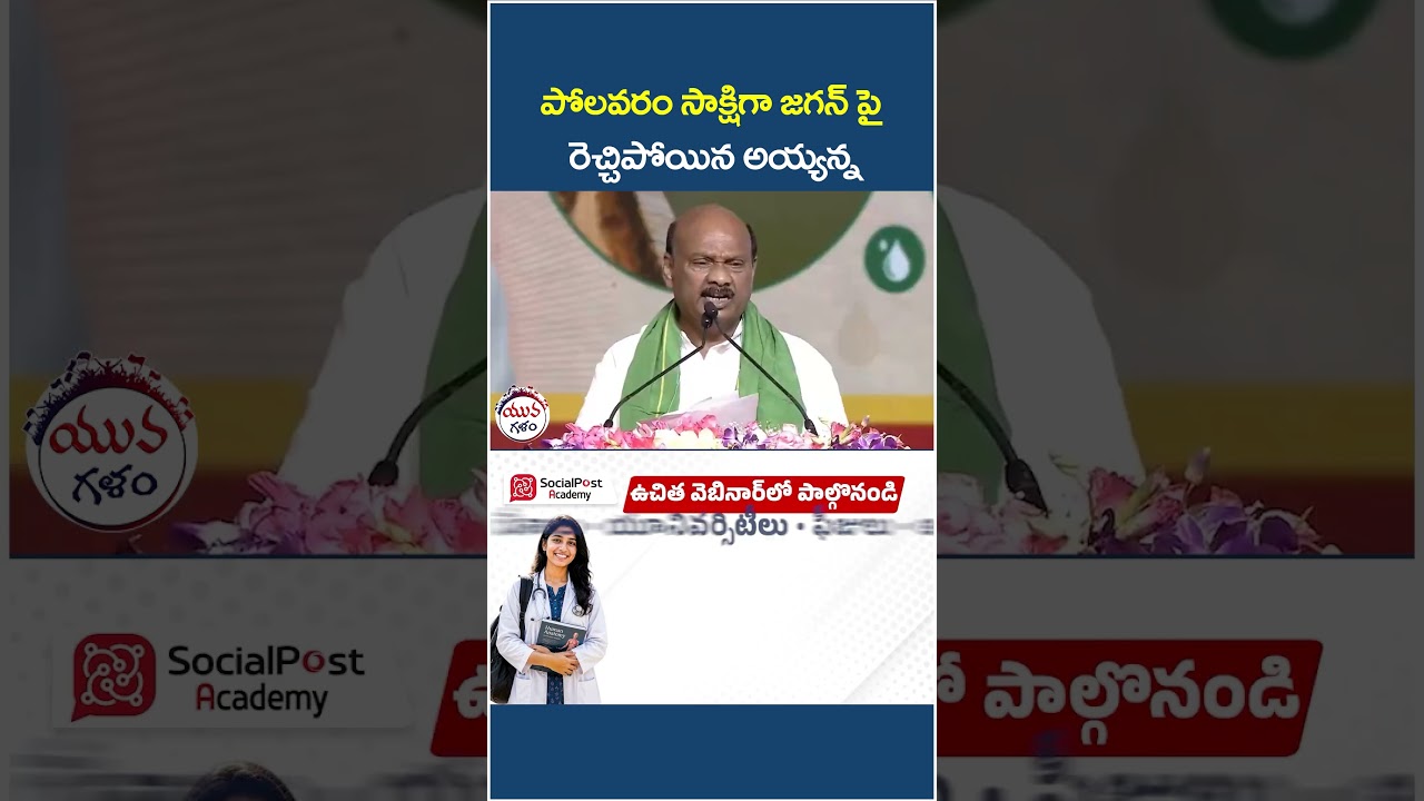 Ayyanna Patrudu Fires on YS Jagan | #polavaram #chandrababu #apnews #yuvagalam #shorts #ytshorts