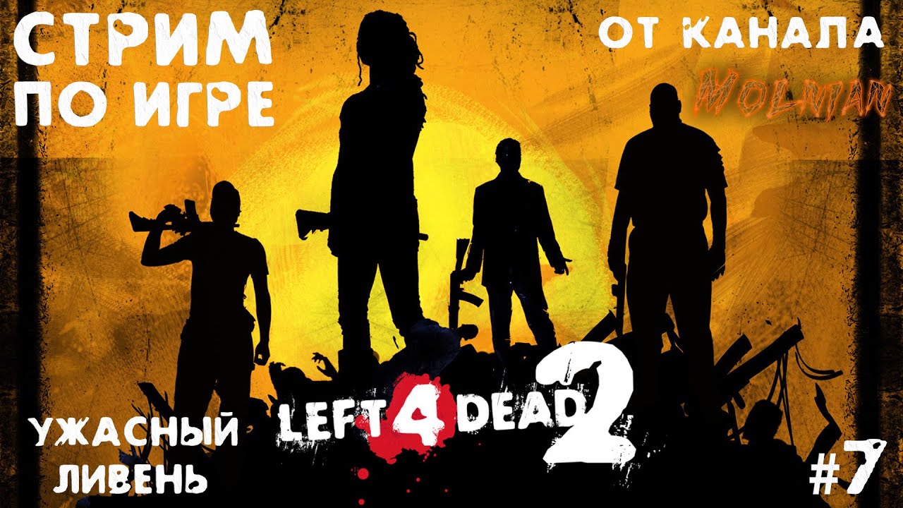 🔴⚡Стрим по Left 4 Dead 2 от канала Molnian: #7 - Ужасный ливень⚡