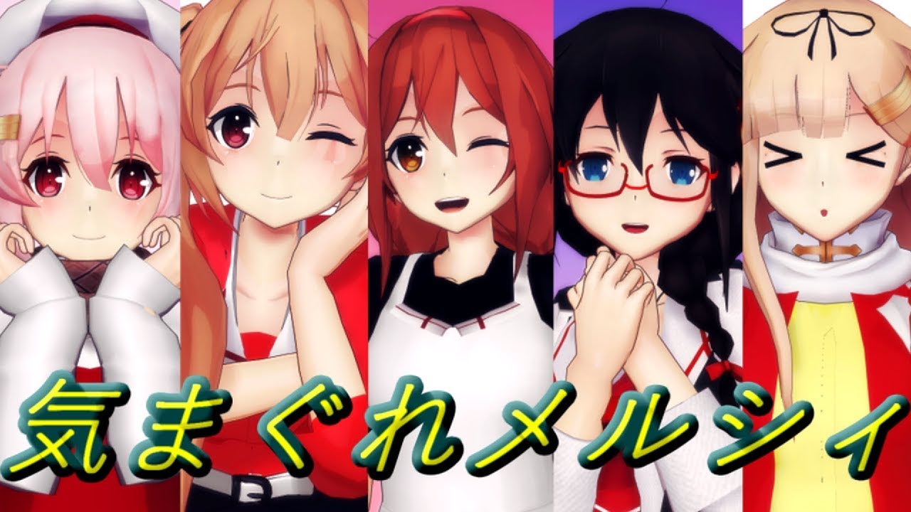 【MMD艦これ】いろんな白露型で気まぐれメルシィ