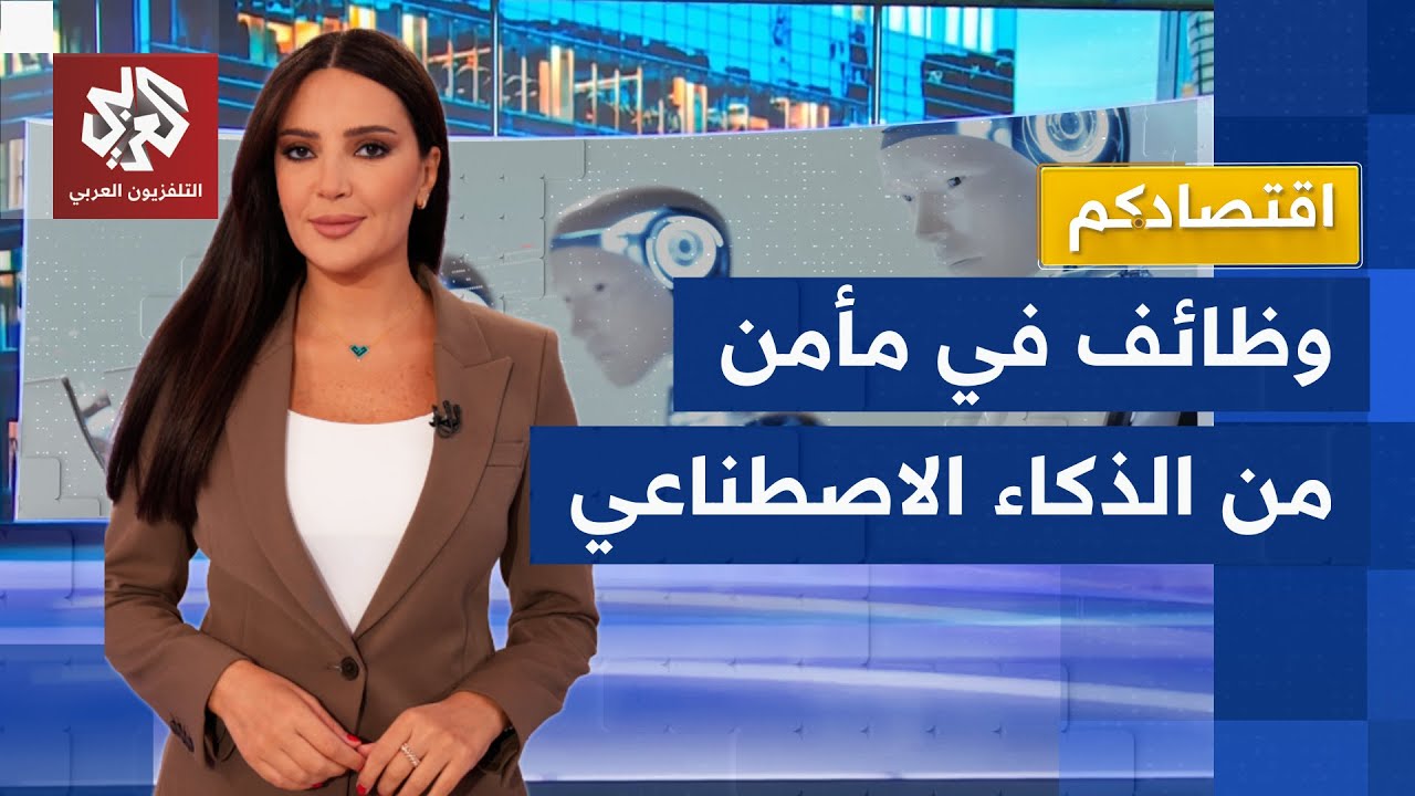 الذكاء الاصطناعي يقلب سوق العمل العالمي.. ملايين الوظائف ستختفي وهؤلاء الموظفين في مأمن │ اقتصادكم