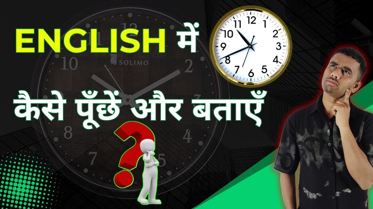 English में Time कैसे पूंछे और बताएँ, Spoken English 