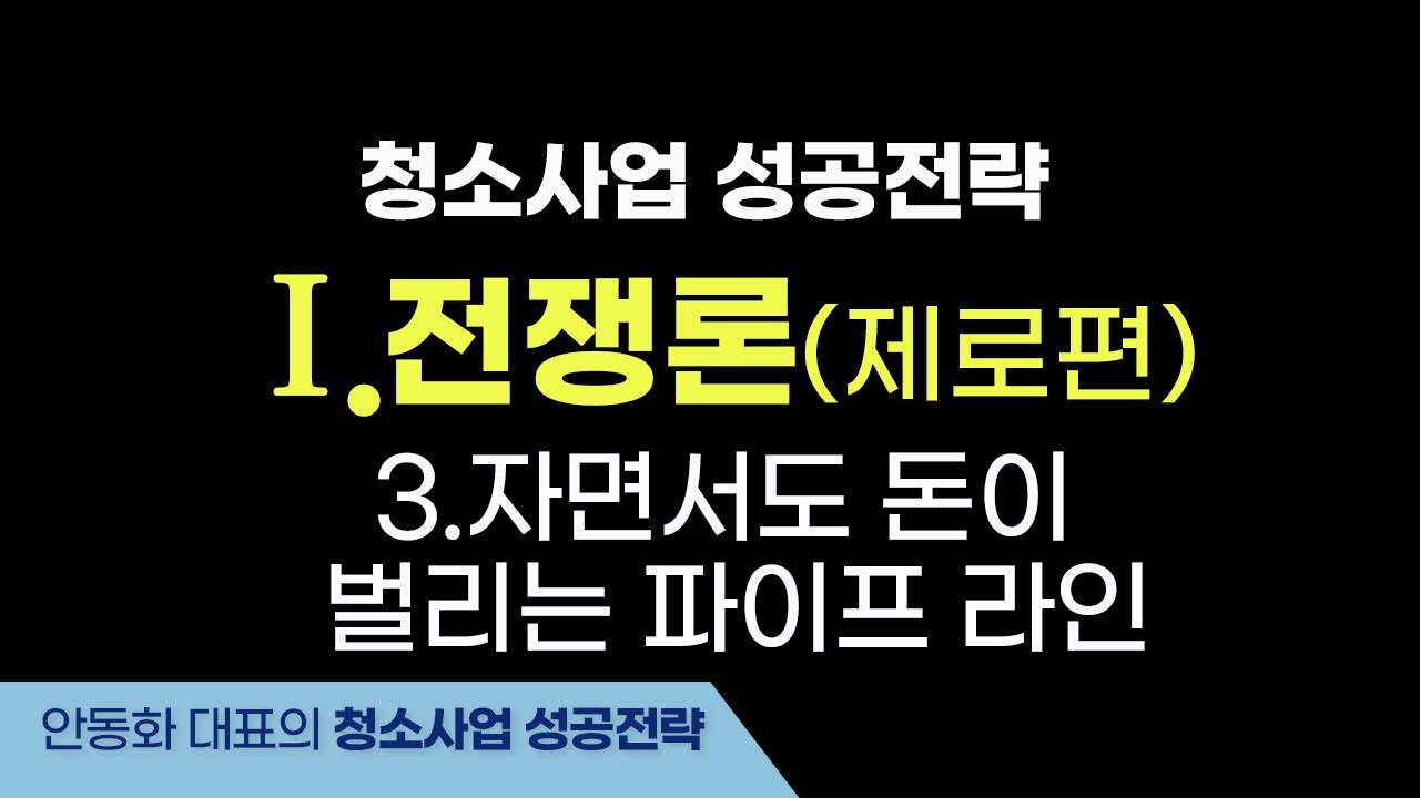 청소사업 성공전략 제1편.전쟁론 - 제3장. 자면서도 돈이 벌리는 파이프 라인은 가능한가