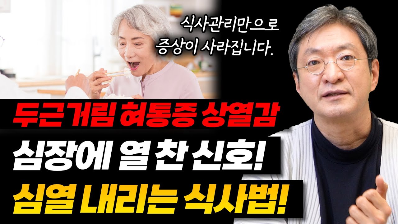 심장에 열 찼을 때 먹으면 증상 해결되는 음식과 식사 방법! [두근거림, 불안, 혀통증, 상열감,불면 있다면 주목!]