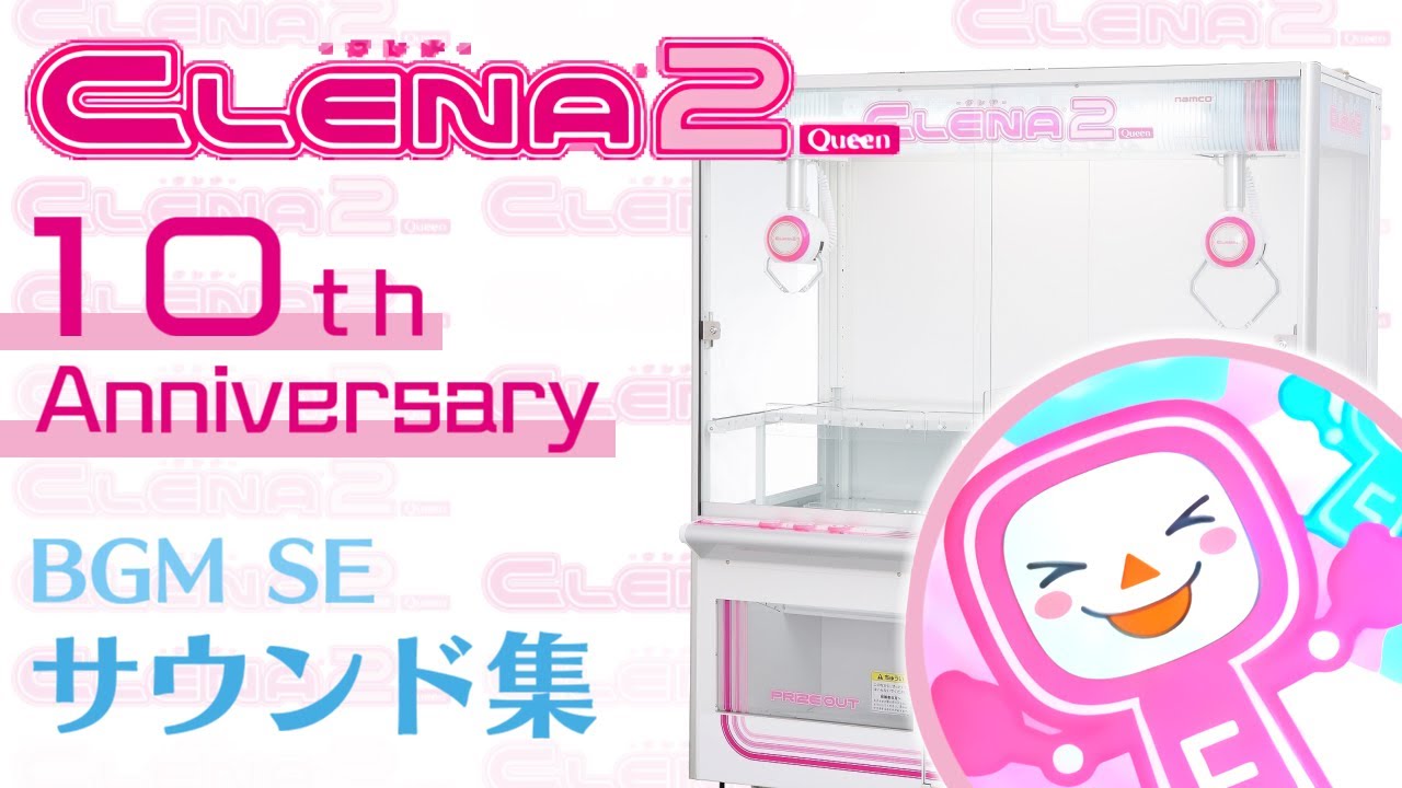 【祝10周年】CLENA2 QUEEN 10周年記念サウンドトラック【全BGM・SE収録】