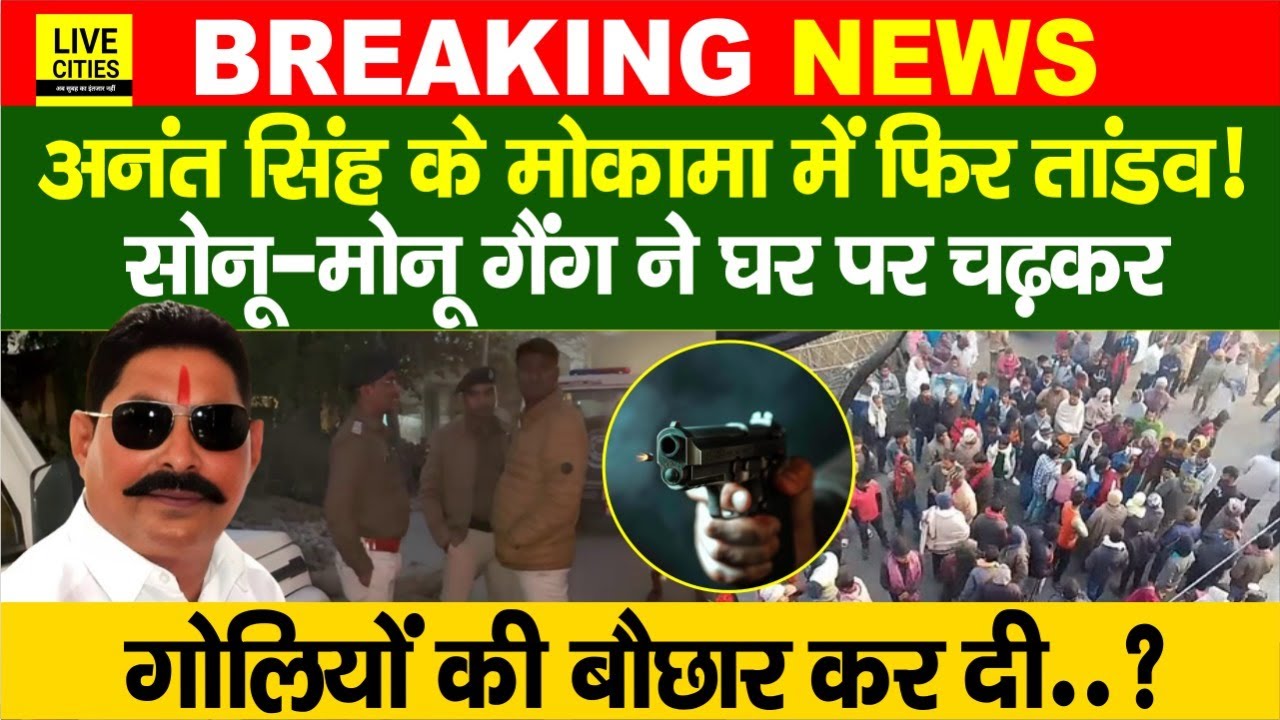 Mokama में फिर से तांडव, Anant Singh जिसके घर पहुंचे थे, उसी के घर पर धांय-धांय ! Sonu-Monu Gang ?