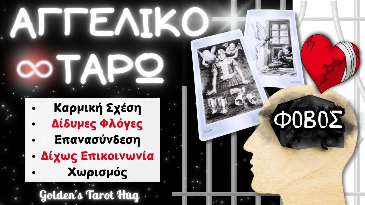 Αυτός Ο Άνθρωπος Σε Αγαπά Αλλά Φοβάται😨Μάθε Ποια Είναι Η Πληγή Του/ης👼ΑΓΓΕΛΙΚΟ ΤΑΡΩ & ΚΑΡΜΙΚΗ ΣΧΕΣΗ💔