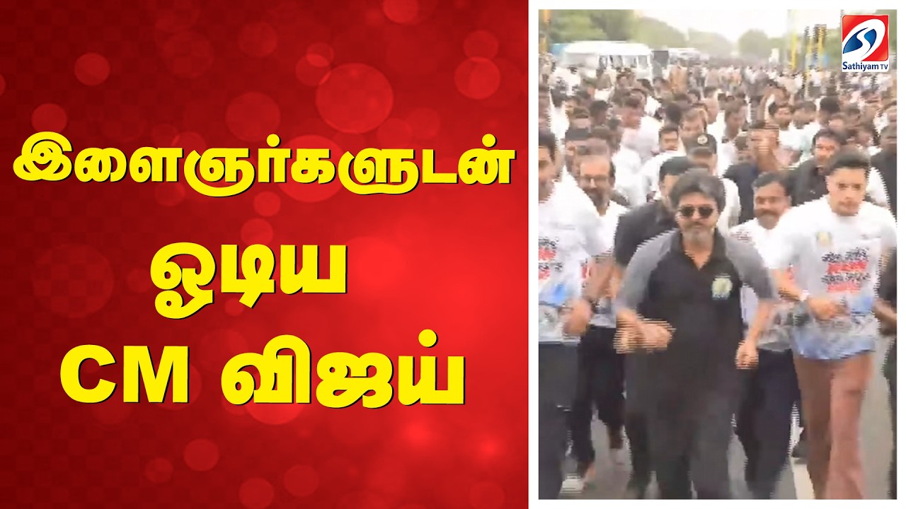 CM Vijay Marathon Running | இளைஞர்களுடன் ஓடிய CM விஜய்