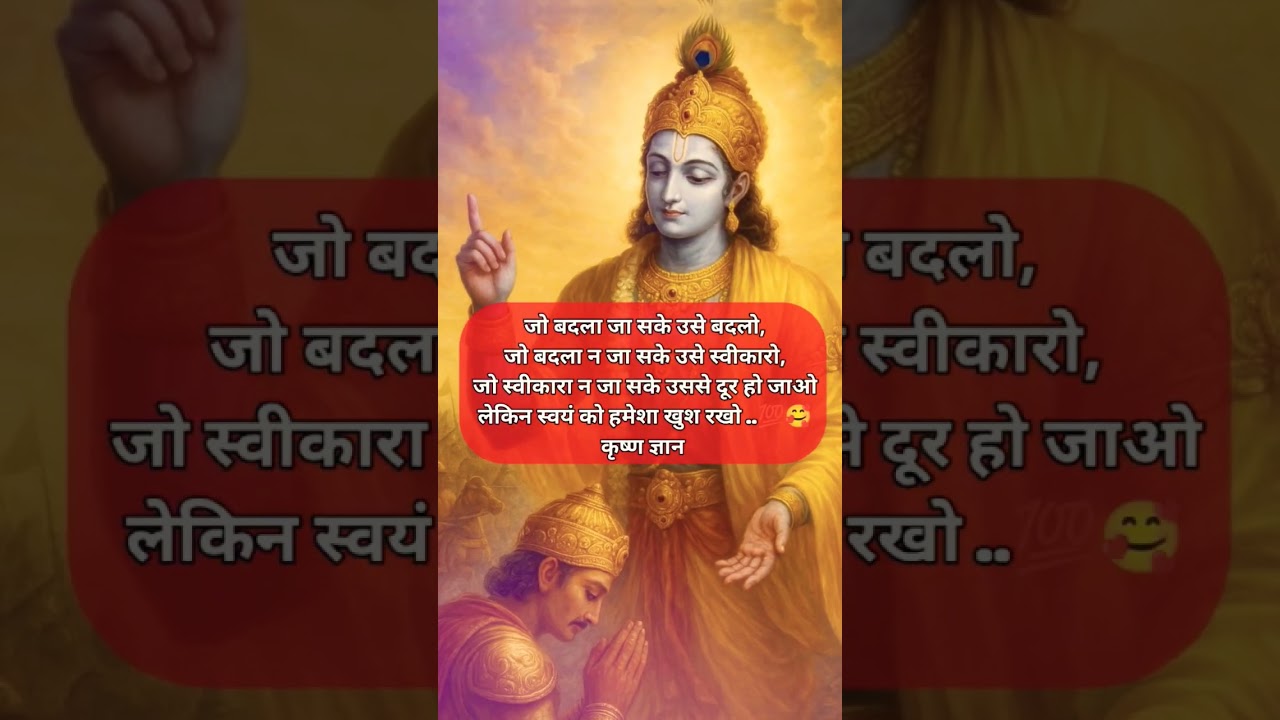 Krishna Jeevan Saar ll Jai Shri Krishna ll 🙏🙏🌹🌹💯👍 ll motivational#shortsfeed#viral