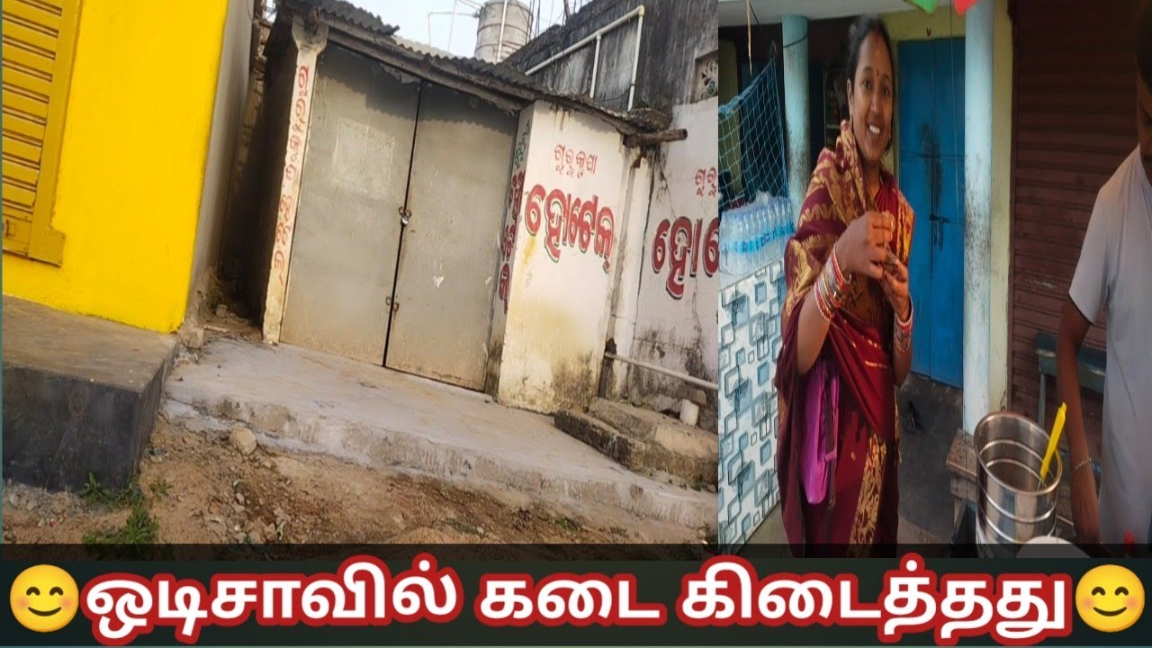 😊ஒடிசாவில் கடை கிடைத்தது 😊 #odishaculture #video #odishavillagelife #tamil #odisha #shorts #newvlog 