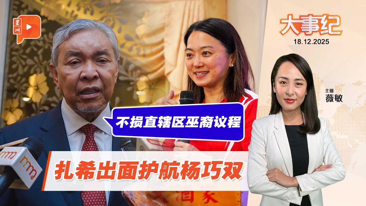 【百格大事纪】阿末扎希挺杨巧双 “马来人权益不受影响” | 18.12.2025