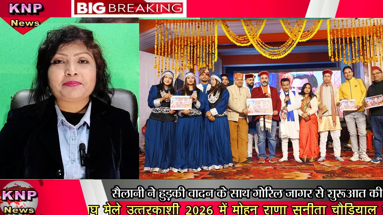 ||Uttarkashi Magh Mela News ||Sundar Sailani||Mohan Rana,Sunita Chaudiyal||मोहन राणा, सुन्दर सैला||