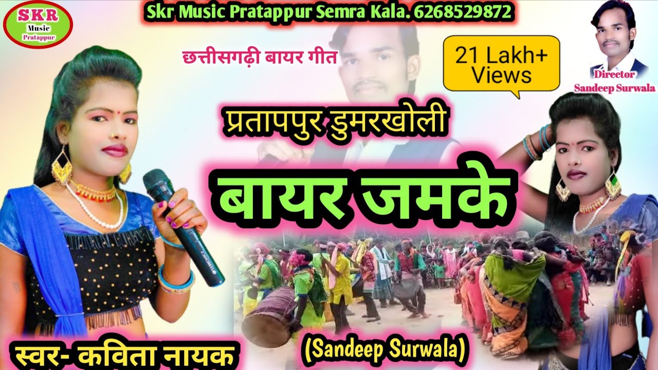 बायर जमके//Singer- Kavita Nayak//SkrMusicPratappur//BayarJhamke..🎤❤🎼