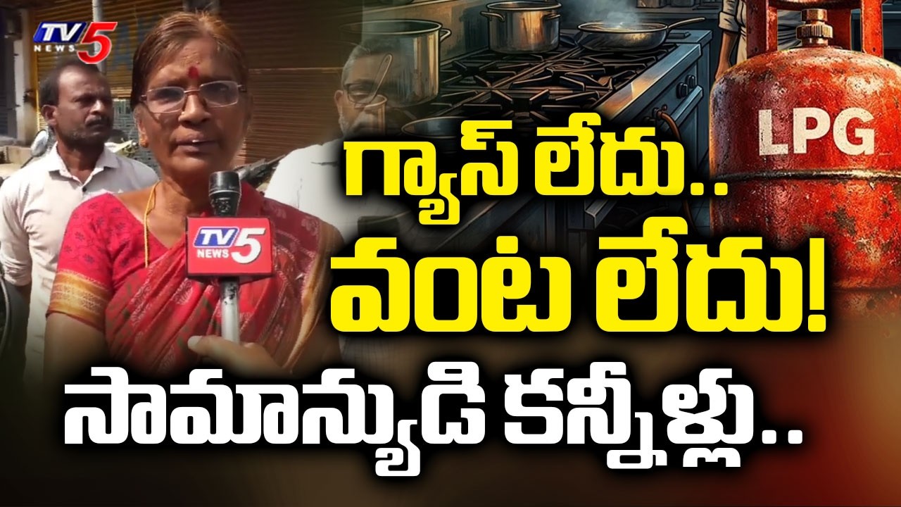 ఎలా బ్రతకాలి...Public Suffering With Gas Shortage | Ground Report From Vijayanagaram TV5 News