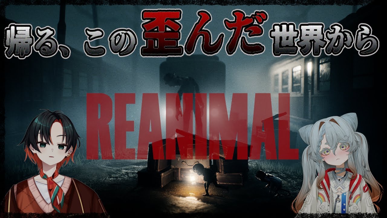 ※ネタバレ注意【REANIMAL】行くぞ！！新たな悪夢の旅へ！！！【#新人vtuber  】