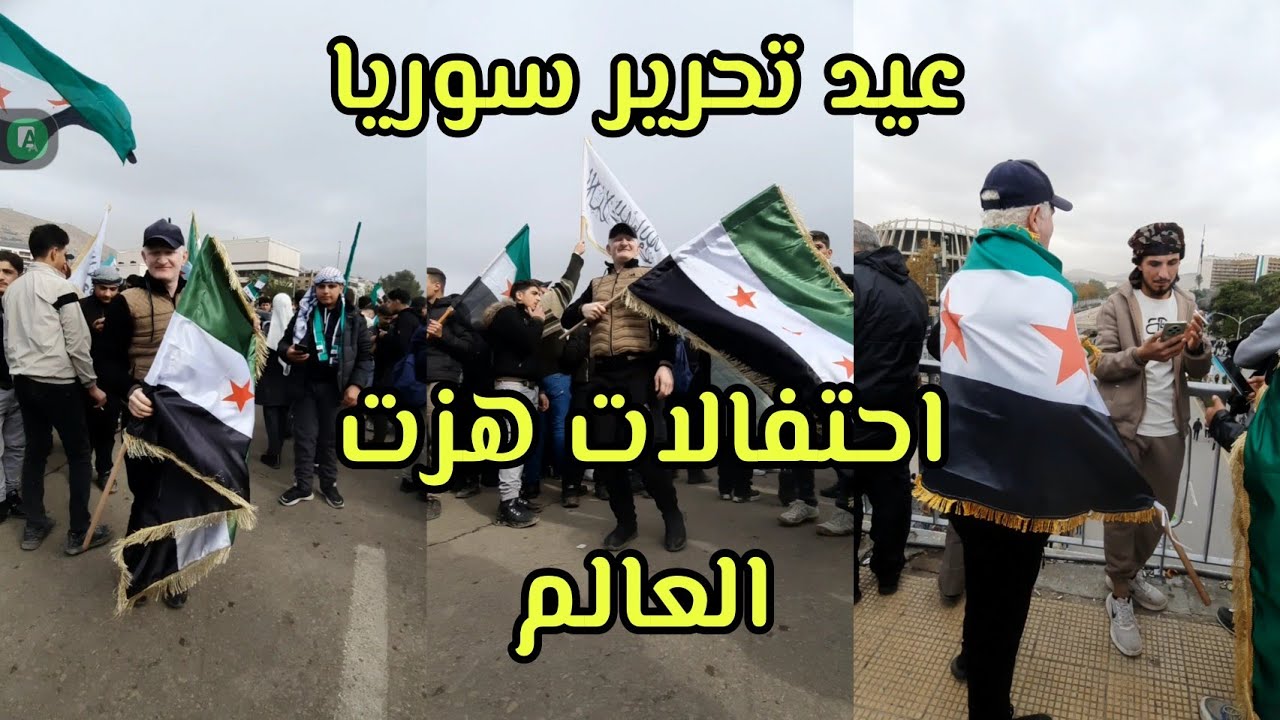 احتفالات تهتز لها القلوب العيد الأول لذكرى تحرير سوريا. من وسط ساحة الأمويين في دمشق. عامر جبو 