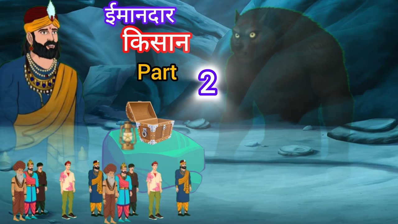 ईमानदार किसान पार्ट 2।। हिन्दी मॉरल स्टोरी।। cartoon video ।। kahaniyan।। Universe toons।।