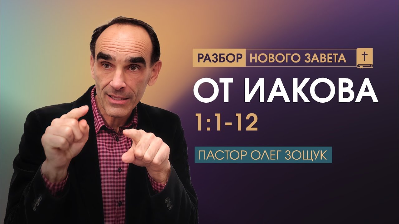 от Иакова 1:1-12 // Пастор Олег Зощук
