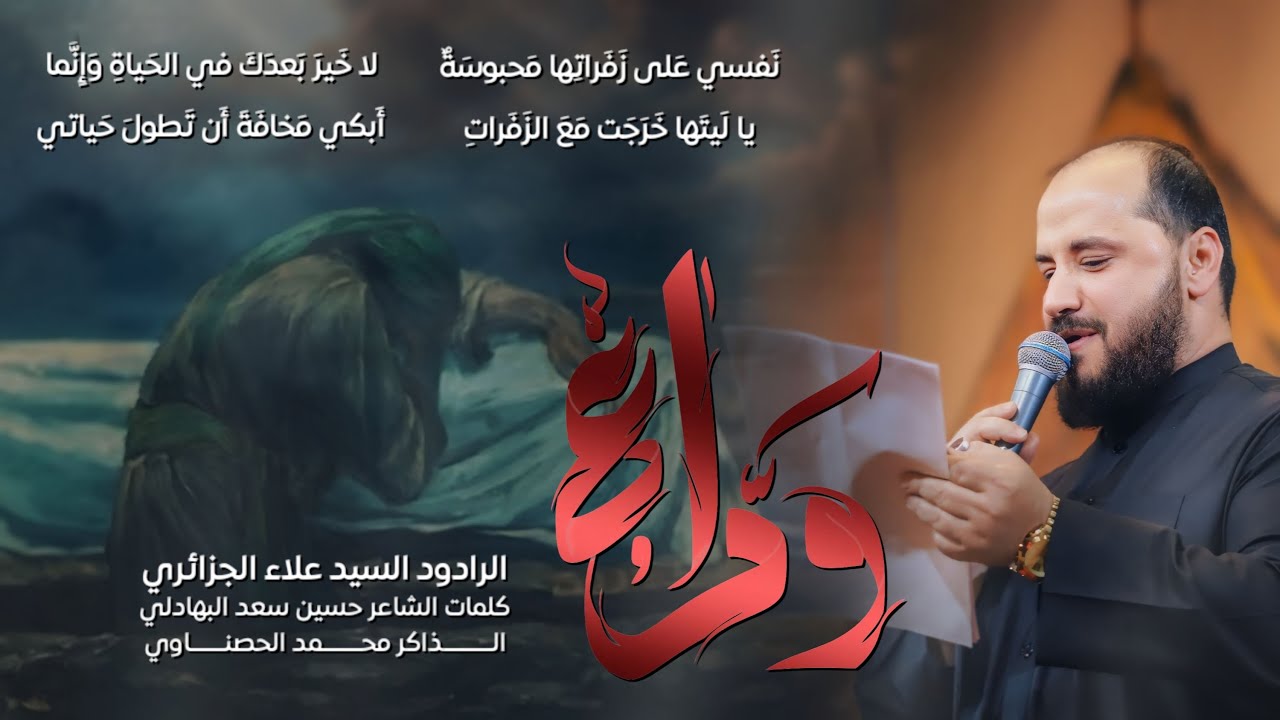 وداع | الرادود علاء الجزائري _ الليالي الفاطمية 1446هـ  حسينية قصر الزهراء عليها السلام 