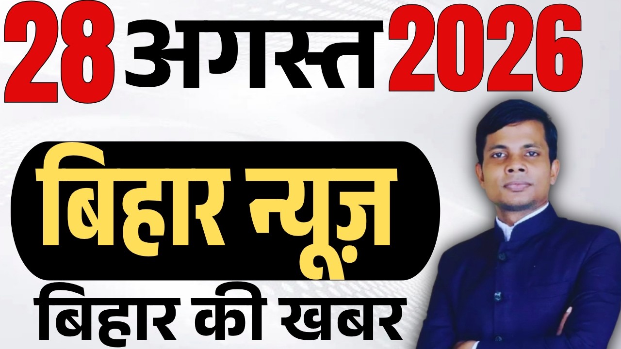 28 August 2026 | Bihar news | today hindi news | seemanchal news | kdb news | aaj ki khabar,