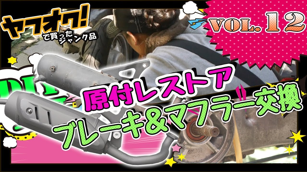 【原付ビーノVol.12】ブレーキ交換ついでにマフラー交換