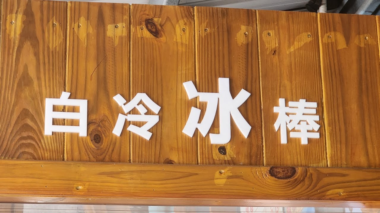 【白冷冰棒】夏季不可錯過的超好吃美食