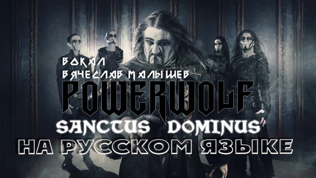 POWERWOLF - SANCTUS DOMINUS (RUS COVER)