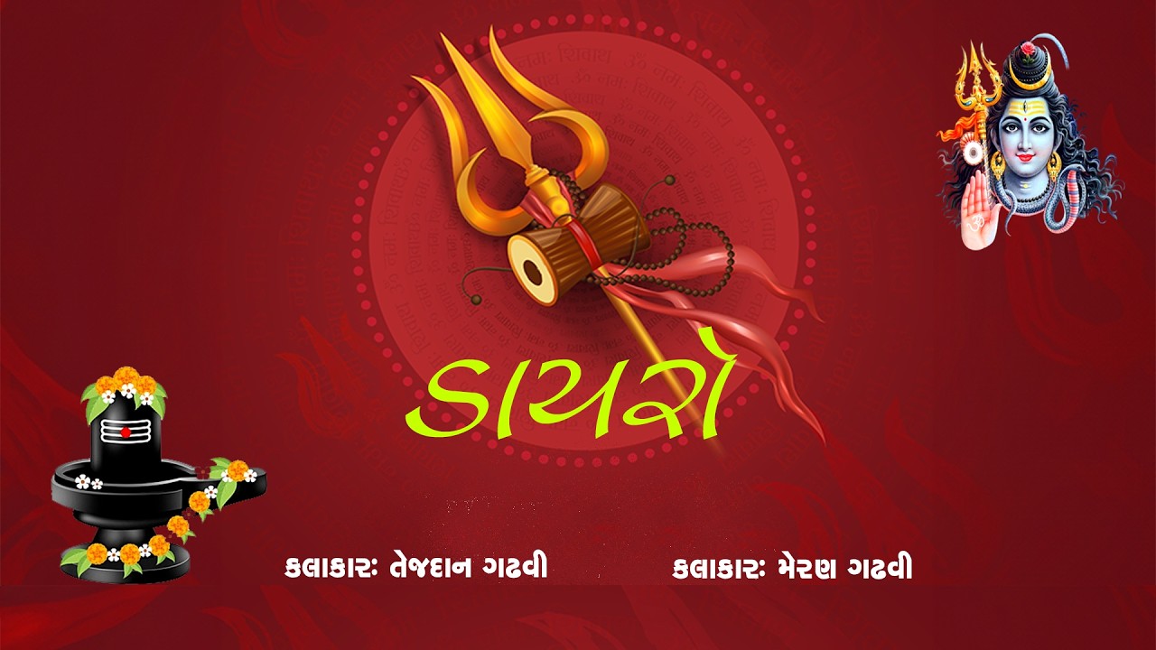 DAYRO- ૐ નમઃ શિવાય