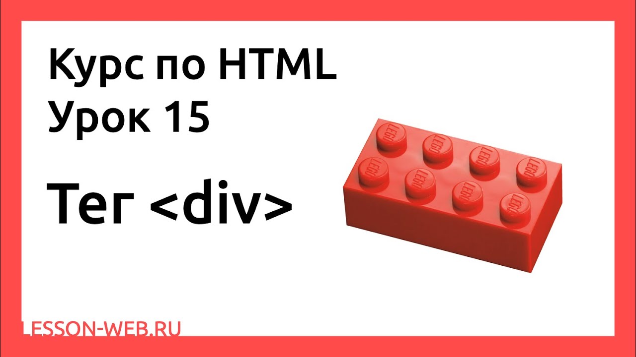 HTML. Урок 15. Тег «div»