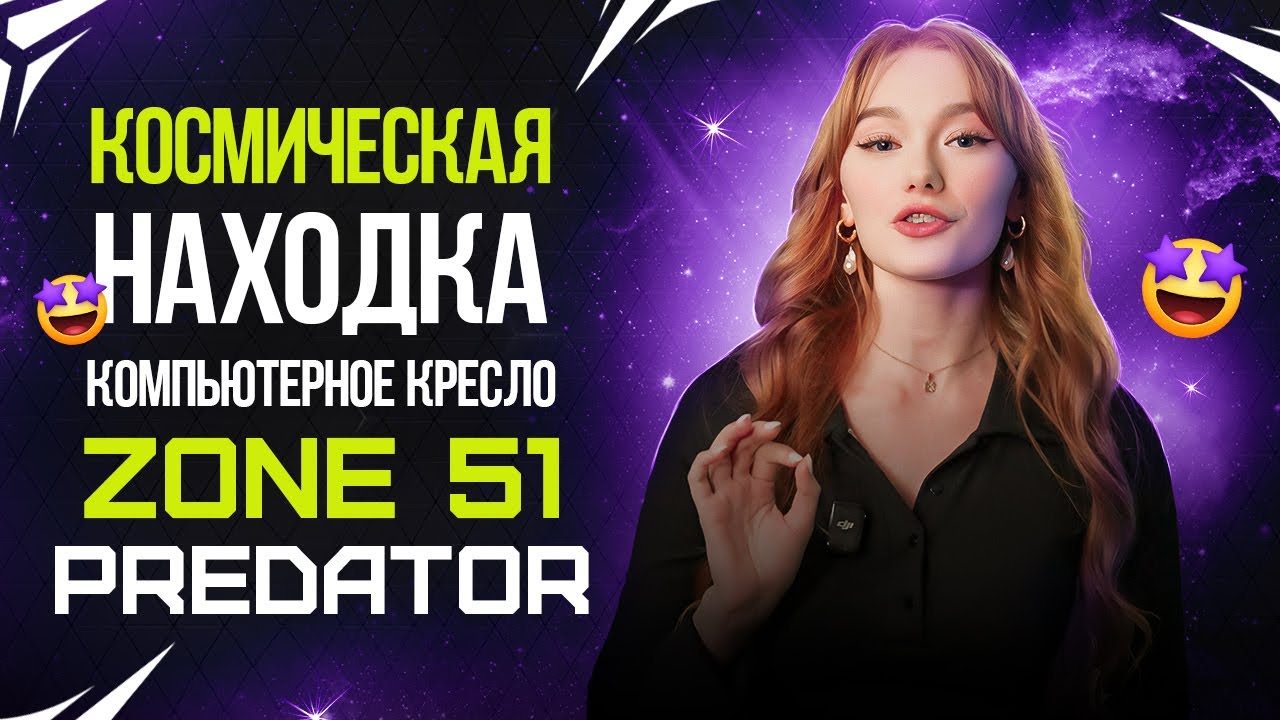 Космическая находка! Компьютерное кресло ZONE 51 Predator: обзор и сборка