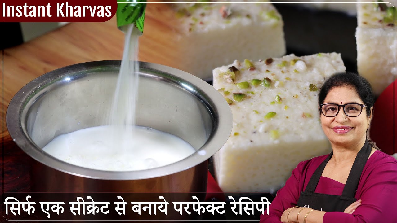 दूध में बस ये 1 सीक्रेट मिलाये और शानदार व सॉफ्ट खरवस बिना झंझट बनाये| Kharvas Recipe/Cheek Kharvas