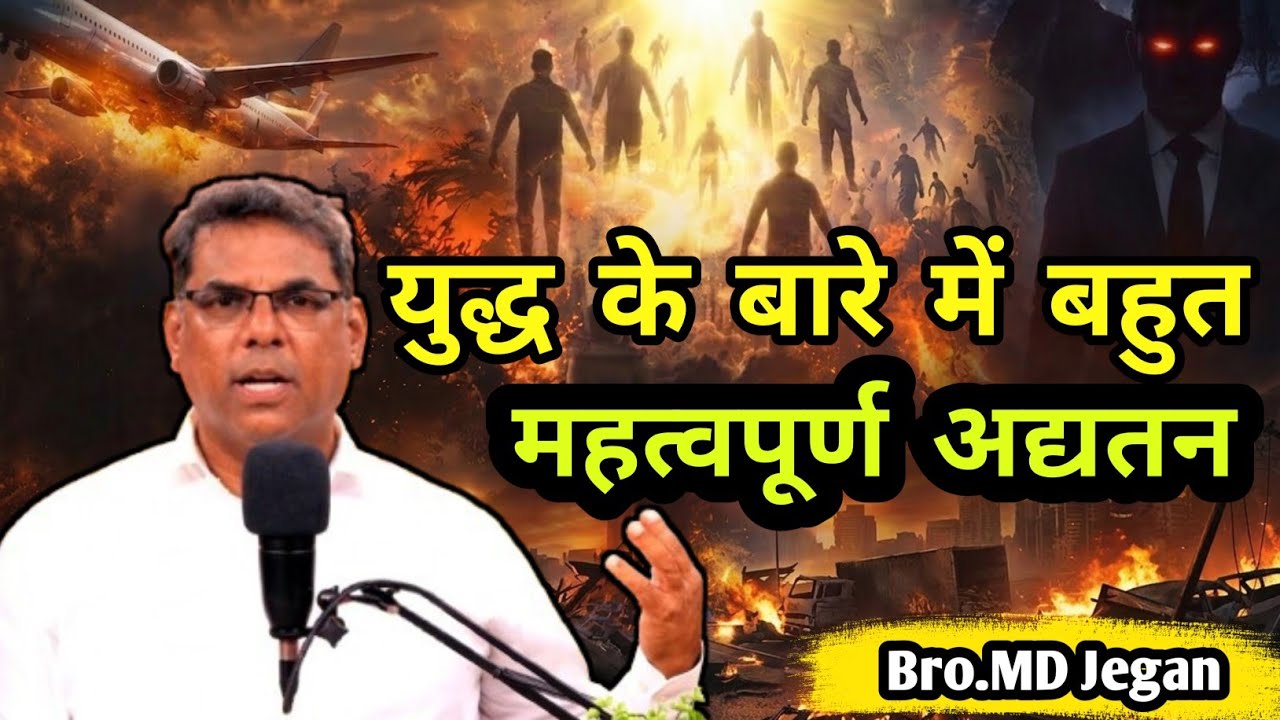 🚨🚨🚨इस युद्ध के अंत में क्या होगा?md jegan message| Hindi christian message 