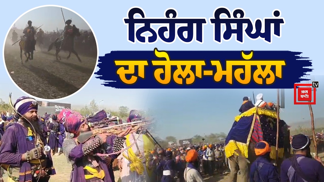 ਹਾਥੀ-ਘੋੜਿਆਂ ’ਤੇ ਸਵਾਰ ਨਿਹੰਗ ਸਿੰਘਾਂ ਕੱਢਿਆ ਮਹੱਲਾ